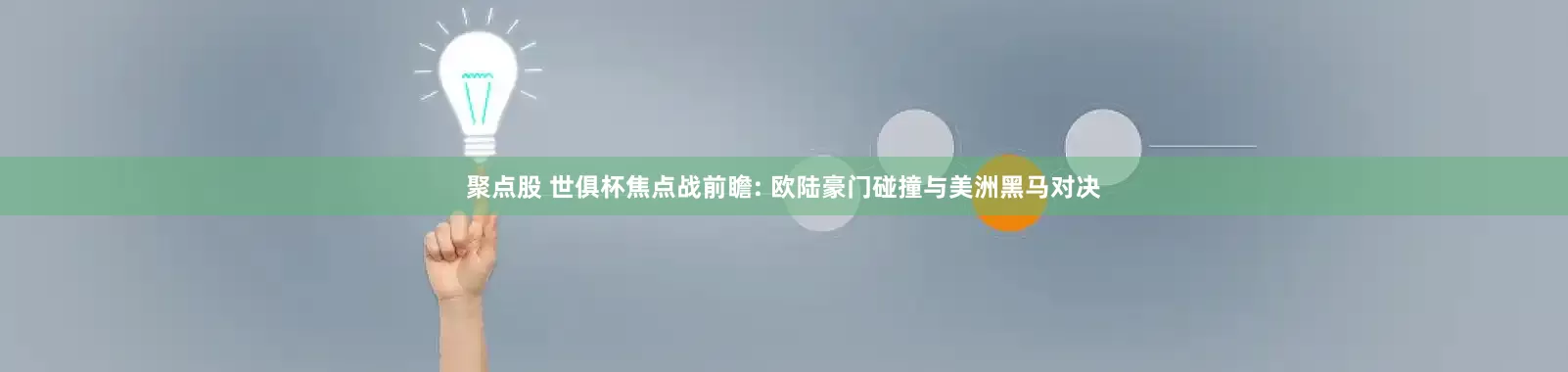 聚点股 世俱杯焦点战前瞻: 欧陆豪门碰撞与美洲黑马对决