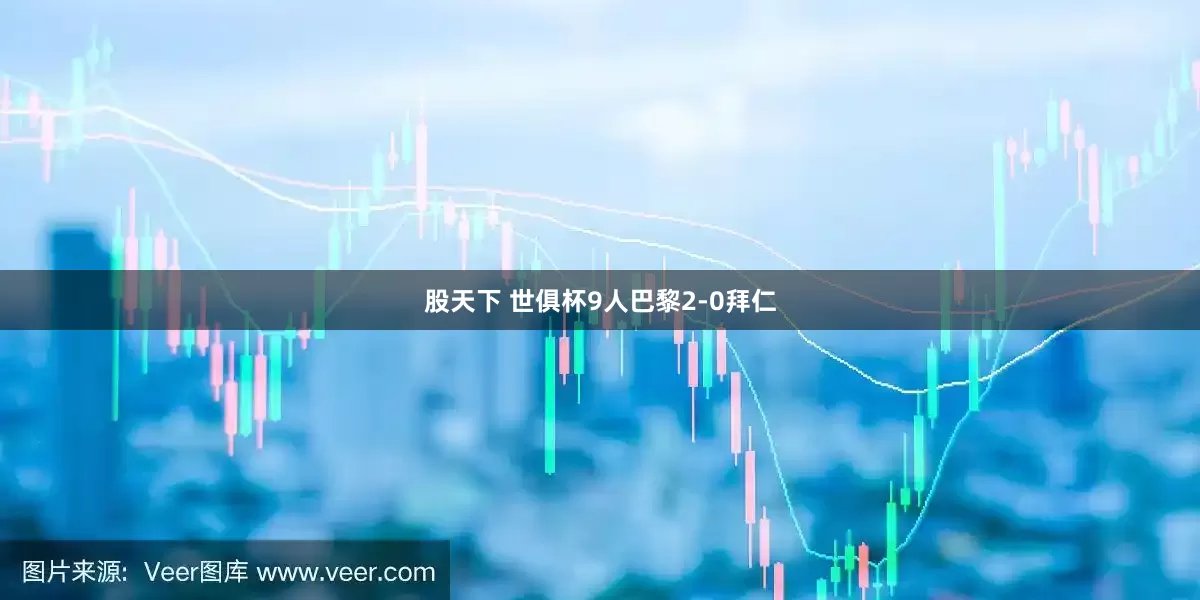 股天下 世俱杯9人巴黎2-0拜仁