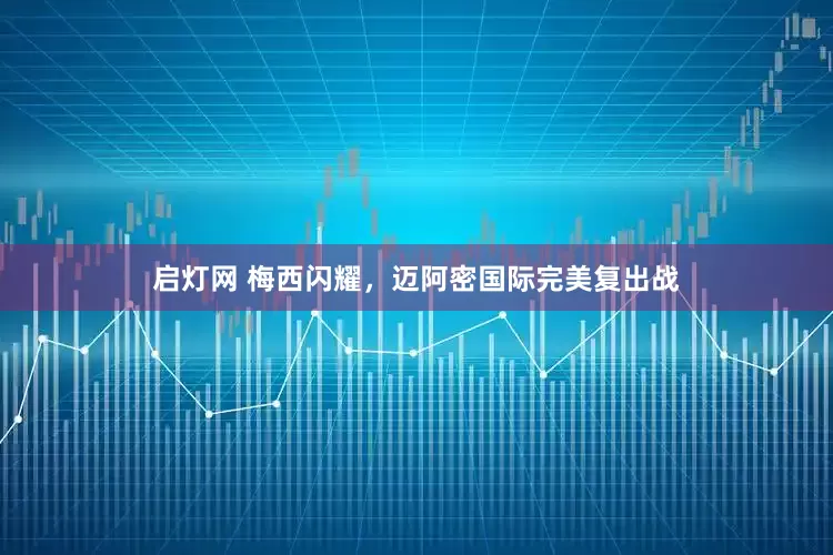 启灯网 梅西闪耀，迈阿密国际完美复出战