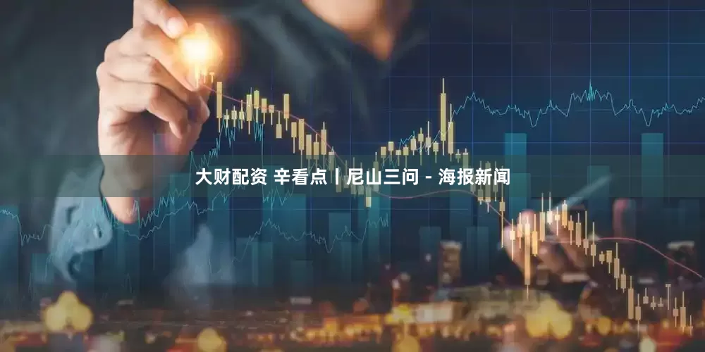 大财配资 辛看点丨尼山三问 - 海报新闻