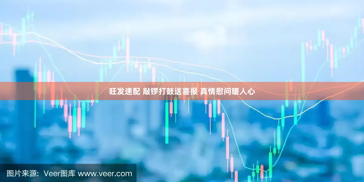 旺发速配 敲锣打鼓送喜报 真情慰问暖人心