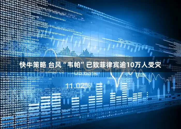 快牛策略 台风“韦帕”已致菲律宾逾10万人受灾