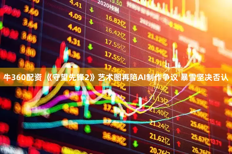牛360配资 《守望先锋2》艺术图再陷AI制作争议 暴雪坚决否认