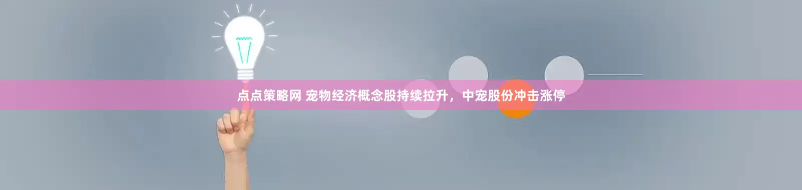 点点策略网 宠物经济概念股持续拉升，中宠股份冲击涨停