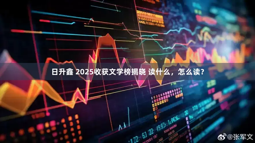 日升鑫 2025收获文学榜揭晓 读什么，怎么读？