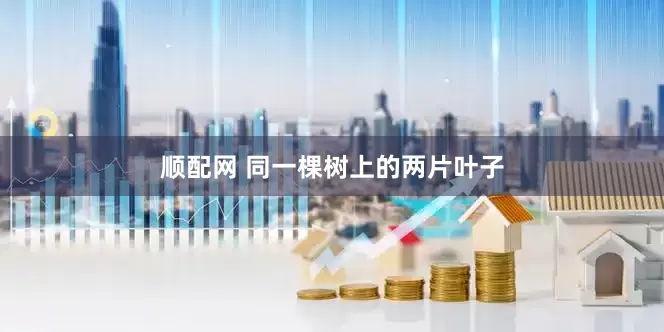 顺配网 同一棵树上的两片叶子