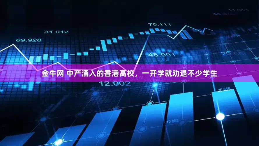 金牛网 中产涌入的香港高校，一开学就劝退不少学生